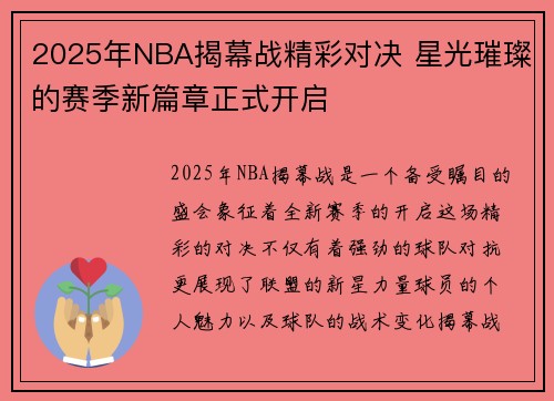 2025年NBA揭幕战精彩对决 星光璀璨的赛季新篇章正式开启