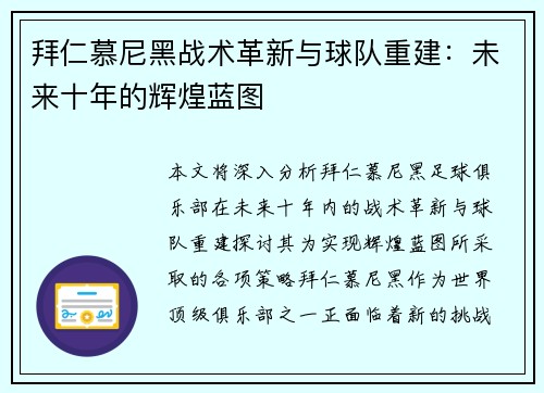拜仁慕尼黑战术革新与球队重建：未来十年的辉煌蓝图