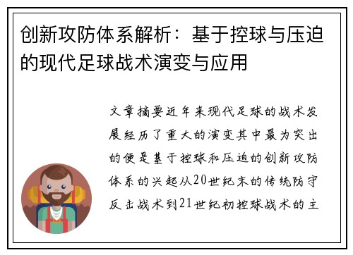 创新攻防体系解析：基于控球与压迫的现代足球战术演变与应用
