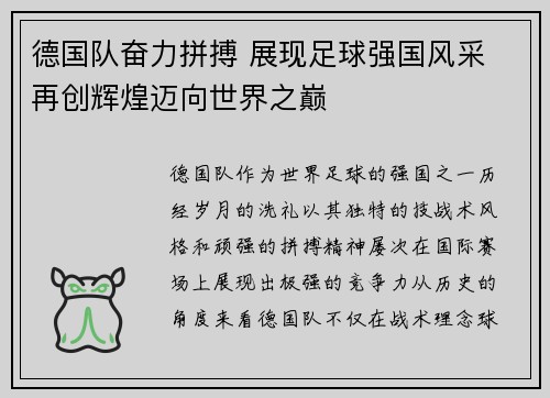 德国队奋力拼搏 展现足球强国风采 再创辉煌迈向世界之巅