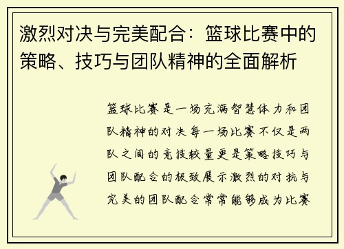 激烈对决与完美配合：篮球比赛中的策略、技巧与团队精神的全面解析