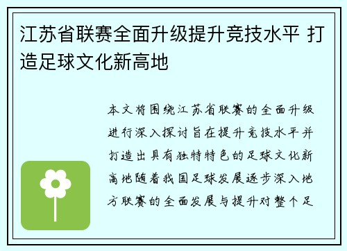 江苏省联赛全面升级提升竞技水平 打造足球文化新高地