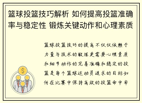 篮球投篮技巧解析 如何提高投篮准确率与稳定性 锻炼关键动作和心理素质