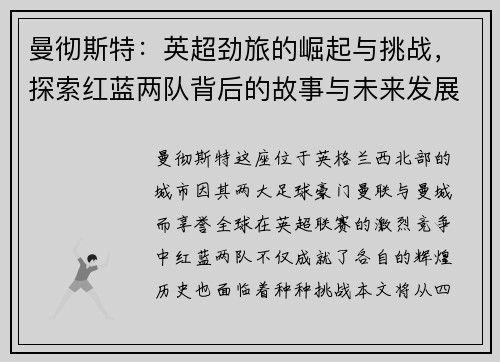 曼彻斯特：英超劲旅的崛起与挑战，探索红蓝两队背后的故事与未来发展
