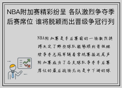 NBA附加赛精彩纷呈 各队激烈争夺季后赛席位 谁将脱颖而出晋级争冠行列