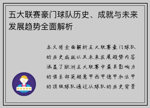 五大联赛豪门球队历史、成就与未来发展趋势全面解析