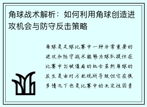 角球战术解析：如何利用角球创造进攻机会与防守反击策略