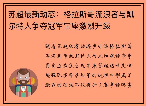 苏超最新动态：格拉斯哥流浪者与凯尔特人争夺冠军宝座激烈升级