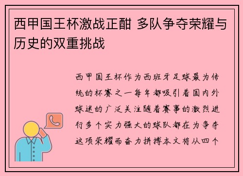 西甲国王杯激战正酣 多队争夺荣耀与历史的双重挑战