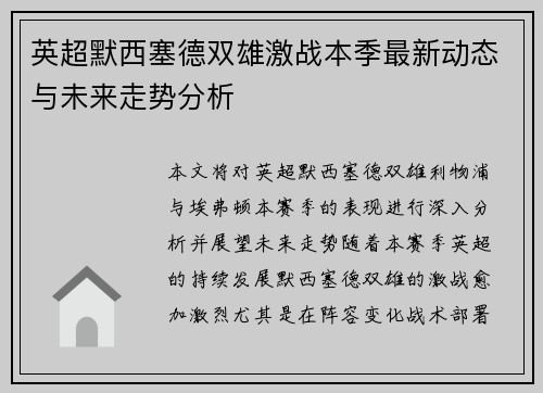 英超默西塞德双雄激战本季最新动态与未来走势分析