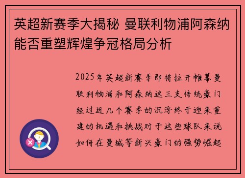 英超新赛季大揭秘 曼联利物浦阿森纳能否重塑辉煌争冠格局分析