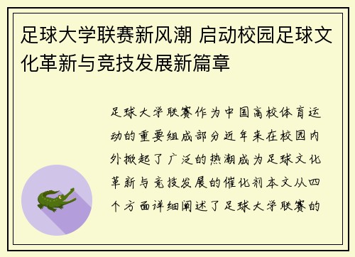 足球大学联赛新风潮 启动校园足球文化革新与竞技发展新篇章