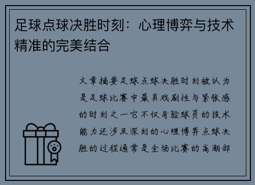 足球点球决胜时刻：心理博弈与技术精准的完美结合