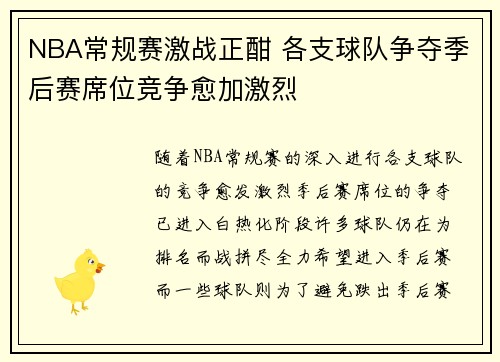 NBA常规赛激战正酣 各支球队争夺季后赛席位竞争愈加激烈