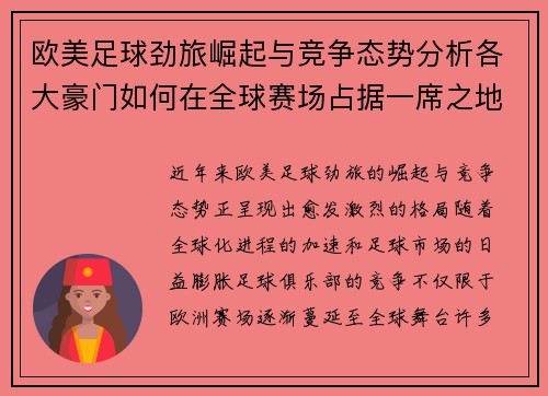 欧美足球劲旅崛起与竞争态势分析各大豪门如何在全球赛场占据一席之地