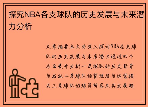 探究NBA各支球队的历史发展与未来潜力分析