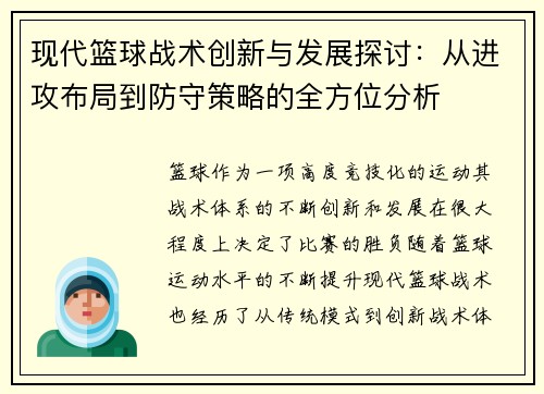 现代篮球战术创新与发展探讨：从进攻布局到防守策略的全方位分析