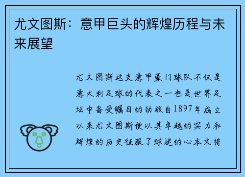 尤文图斯：意甲巨头的辉煌历程与未来展望