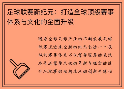 足球联赛新纪元：打造全球顶级赛事体系与文化的全面升级
