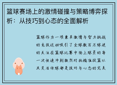 篮球赛场上的激情碰撞与策略博弈探析：从技巧到心态的全面解析