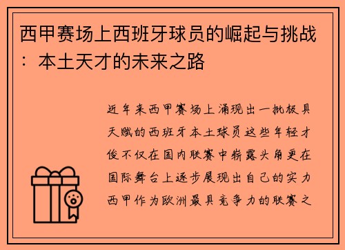 西甲赛场上西班牙球员的崛起与挑战：本土天才的未来之路