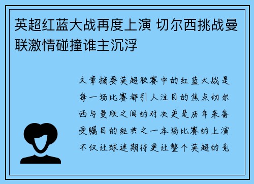 英超红蓝大战再度上演 切尔西挑战曼联激情碰撞谁主沉浮