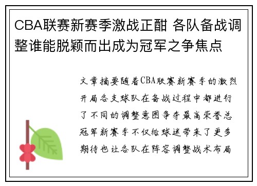 CBA联赛新赛季激战正酣 各队备战调整谁能脱颖而出成为冠军之争焦点