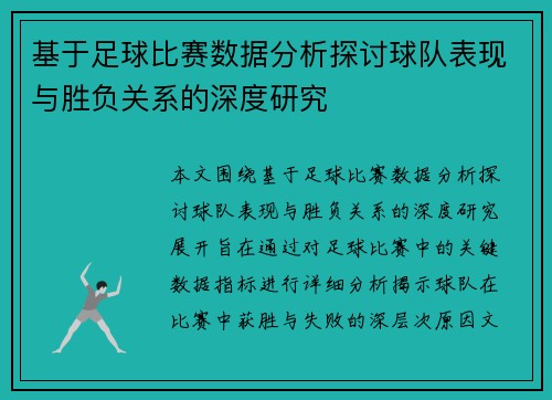 基于足球比赛数据分析探讨球队表现与胜负关系的深度研究
