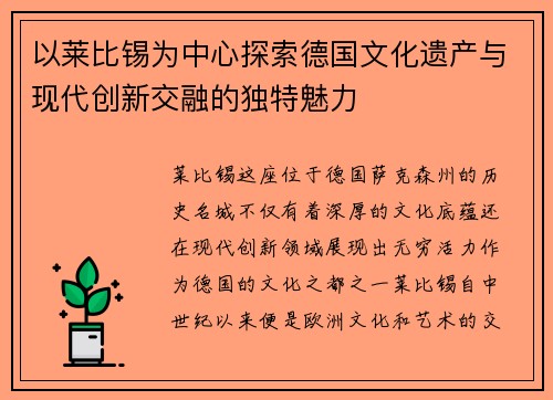以莱比锡为中心探索德国文化遗产与现代创新交融的独特魅力