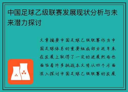 中国足球乙级联赛发展现状分析与未来潜力探讨