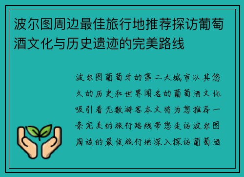 波尔图周边最佳旅行地推荐探访葡萄酒文化与历史遗迹的完美路线
