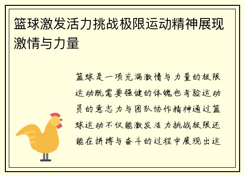 篮球激发活力挑战极限运动精神展现激情与力量