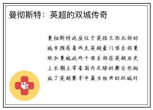 曼彻斯特：英超的双城传奇