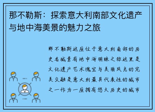 那不勒斯：探索意大利南部文化遗产与地中海美景的魅力之旅