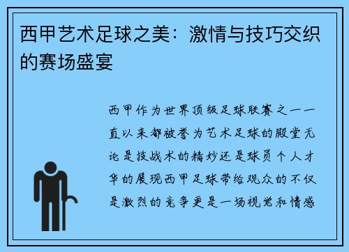 西甲艺术足球之美：激情与技巧交织的赛场盛宴