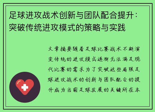 足球进攻战术创新与团队配合提升：突破传统进攻模式的策略与实践