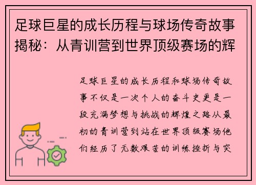 足球巨星的成长历程与球场传奇故事揭秘：从青训营到世界顶级赛场的辉煌之路