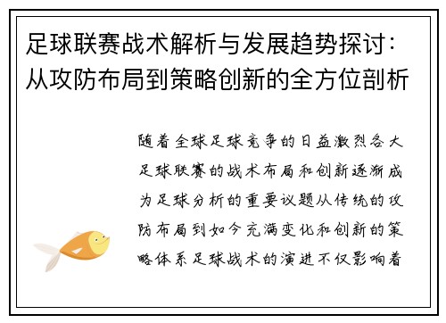 足球联赛战术解析与发展趋势探讨：从攻防布局到策略创新的全方位剖析