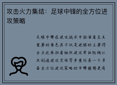 攻击火力集结：足球中锋的全方位进攻策略