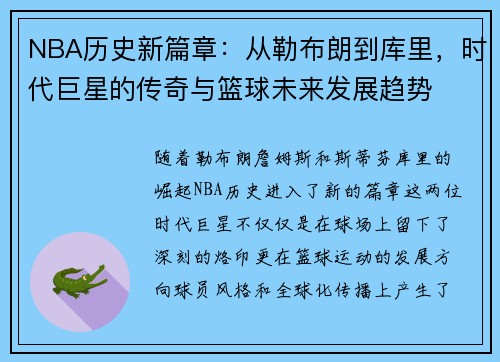 NBA历史新篇章：从勒布朗到库里，时代巨星的传奇与篮球未来发展趋势