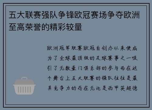五大联赛强队争锋欧冠赛场争夺欧洲至高荣誉的精彩较量