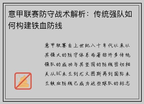 意甲联赛防守战术解析：传统强队如何构建铁血防线