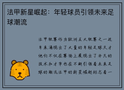 法甲新星崛起：年轻球员引领未来足球潮流