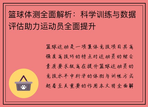 篮球体测全面解析：科学训练与数据评估助力运动员全面提升