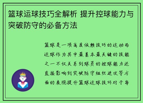 篮球运球技巧全解析 提升控球能力与突破防守的必备方法