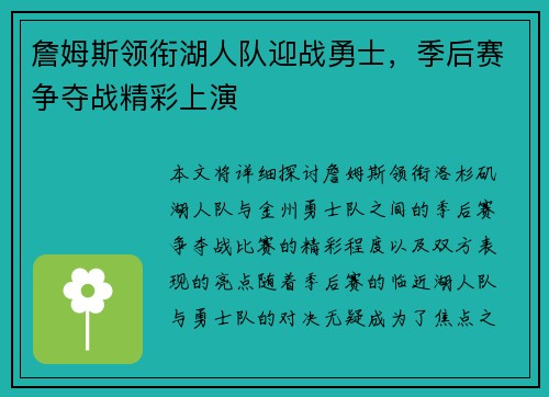 詹姆斯领衔湖人队迎战勇士，季后赛争夺战精彩上演