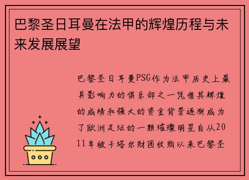 巴黎圣日耳曼在法甲的辉煌历程与未来发展展望