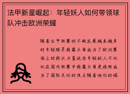 法甲新星崛起：年轻妖人如何带领球队冲击欧洲荣耀