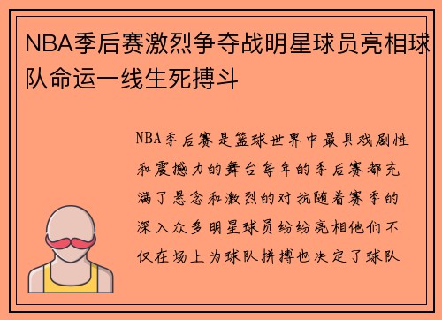 NBA季后赛激烈争夺战明星球员亮相球队命运一线生死搏斗