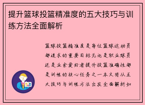 提升篮球投篮精准度的五大技巧与训练方法全面解析